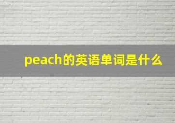 peach的英语单词是什么