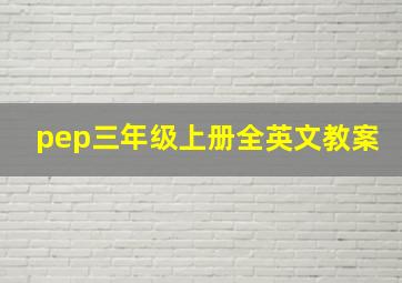 pep三年级上册全英文教案