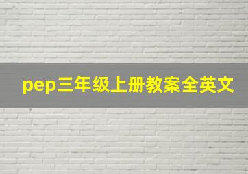 pep三年级上册教案全英文