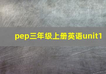 pep三年级上册英语unit1