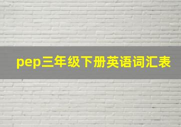 pep三年级下册英语词汇表