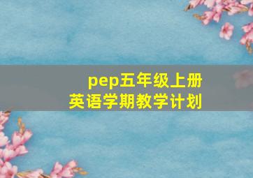 pep五年级上册英语学期教学计划