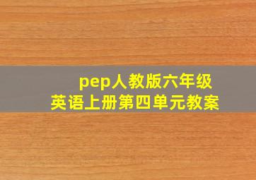 pep人教版六年级英语上册第四单元教案