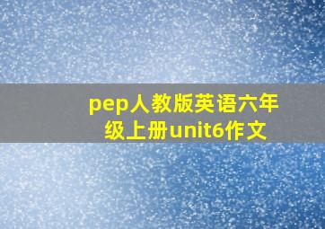 pep人教版英语六年级上册unit6作文