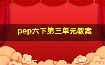 pep六下第三单元教案