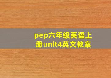 pep六年级英语上册unit4英文教案