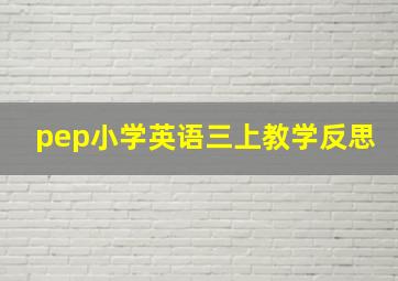 pep小学英语三上教学反思