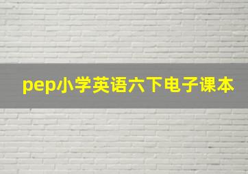 pep小学英语六下电子课本