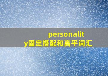 personality固定搭配和高平词汇