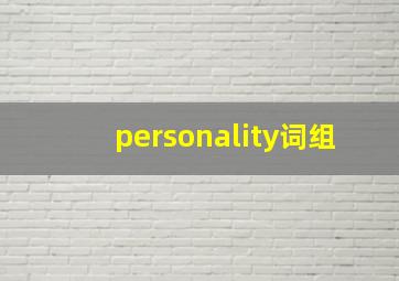 personality词组