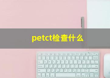 petct检查什么