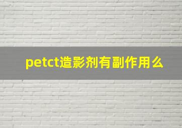 petct造影剂有副作用么