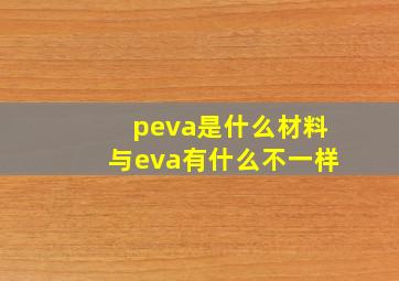 peva是什么材料与eva有什么不一样