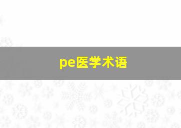 pe医学术语