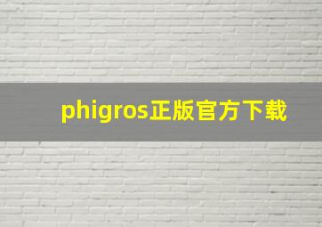 phigros正版官方下载