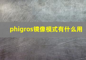 phigros镜像模式有什么用