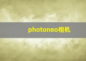 photoneo相机