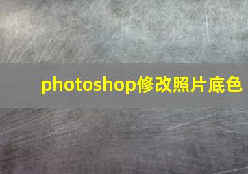 photoshop修改照片底色