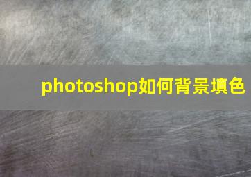 photoshop如何背景填色