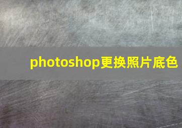 photoshop更换照片底色