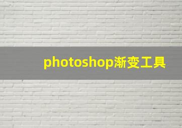 photoshop渐变工具