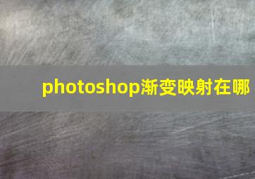 photoshop渐变映射在哪