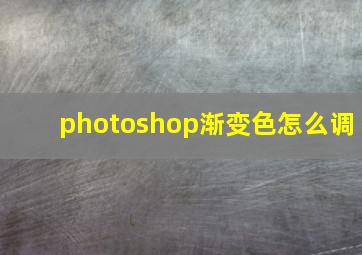 photoshop渐变色怎么调