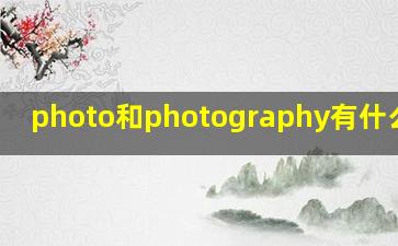 photo和photography有什么区别