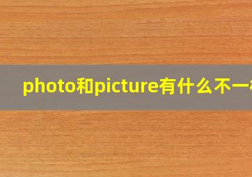 photo和picture有什么不一样