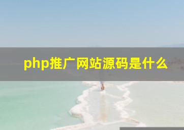 php推广网站源码是什么