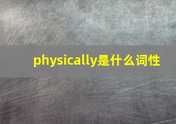 physically是什么词性