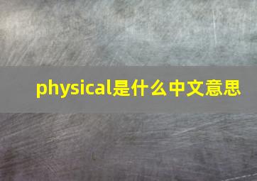 physical是什么中文意思