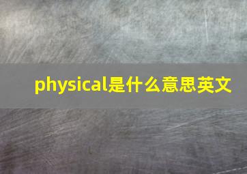 physical是什么意思英文