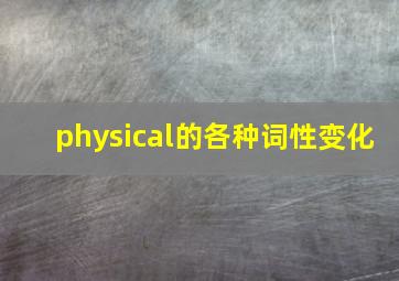 physical的各种词性变化