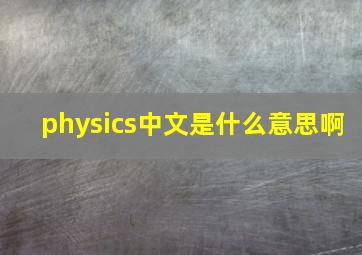 physics中文是什么意思啊