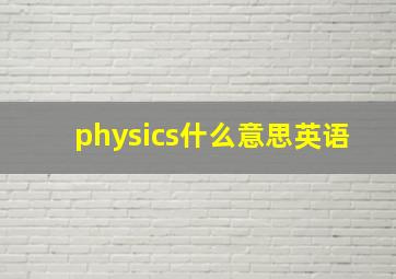 physics什么意思英语