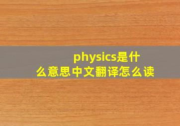 physics是什么意思中文翻译怎么读