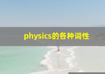 physics的各种词性