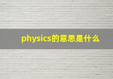 physics的意思是什么