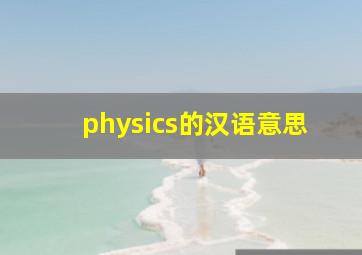 physics的汉语意思