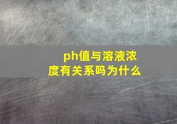 ph值与溶液浓度有关系吗为什么