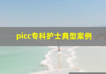 picc专科护士典型案例