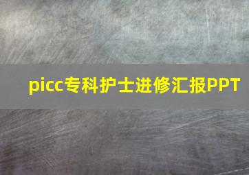 picc专科护士进修汇报PPT