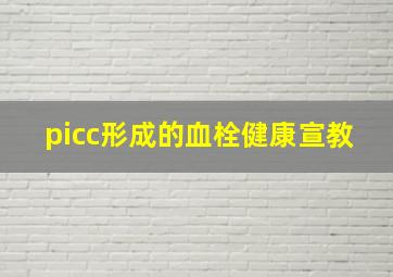 picc形成的血栓健康宣教