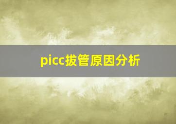 picc拔管原因分析