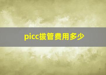 picc拔管费用多少