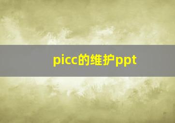 picc的维护ppt