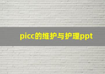 picc的维护与护理ppt