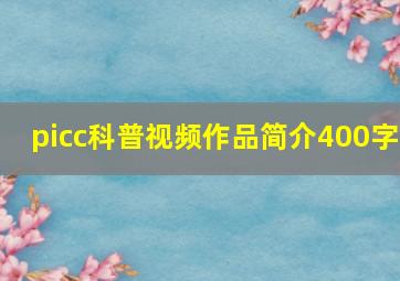 picc科普视频作品简介400字