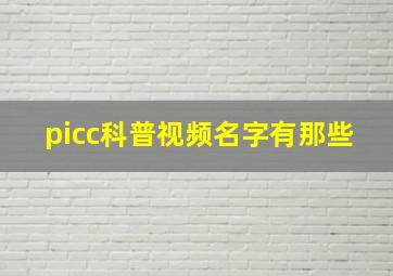 picc科普视频名字有那些